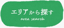 住所から探す