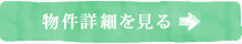 詳細を見る