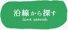 沿線から探す