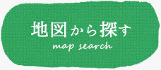 地図から探す