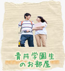 青丹学園生向けの賃貸(マンション、アパート)情報は奈良ひとり暮らし