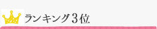 ランキング3位