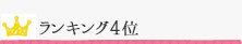 ランキング4位