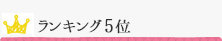 ランキング5位